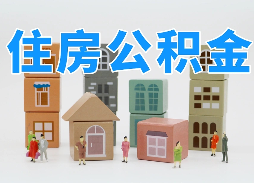 宁阳公积金（公积金查询）