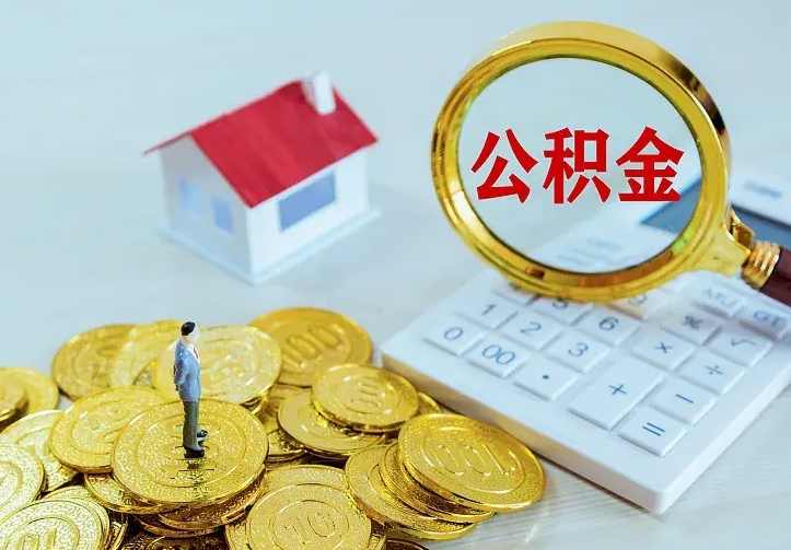 宁阳公积金封存取（公积金封存咋取）