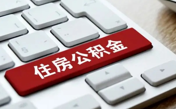 宁阳网上帮忙提取公积金是真的吗（网上找人提取房屋公积金会被骗吗）